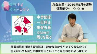 八白土星の運勢占い・2019年5月【九星気学風水＋易で開運！】ー社会運勢学会認定講師：石川享佑監修