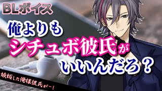 【BLボイス/Yaoi ASMR】シチュボにハマる彼氏に嫉妬した俺様男子が…【女性向けシチュエーションボイス/Yaoi audio】