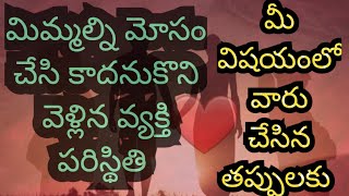 మిమ్మల్ని మోసం చేసిన వ్యక్తి పరిస్థితి/ మీ విషయంలో వారు చేసిన తప్పులు/ఏంజెల్స్ మెసేజ్ ఇస్తున్నాయి//