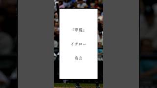 #名言 #イチロー #準備は言い訳を消していくこと #言葉の力