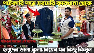 পাঁচগুন লাভের এই ব্যবসা/কারখানা থেকে হলুদের দালা,কুলা,বিয়ের সব কিছু কিনুন/Dala kula price in bd