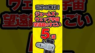 科学の勝利！ジェームズウェッブ宇宙望遠鏡のすごい　５選 ##宇宙望遠鏡 #科学 #5選 #雑学