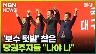 [프레스룸 LIVE] '보수 텃밭' 찾은 당권주자들 \