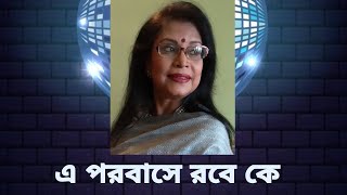 E parabase rabe ke || এ পরবাসে || Rezwana Choudhury Bannya