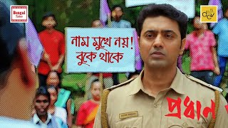 নাম মুখে নয়, বুকে থাকে | Dev |  Movie Scene | Pradhan | Bengal Talkies