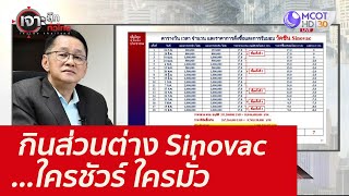 กินส่วนต่าง Sinovac...ใครชัวร์ ใครมั่ว : เจาะลึกทั่วไทย (1 ก.ย. 64)