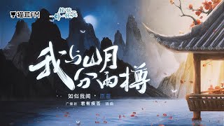 我与山月分两樽｜广播剧《君有疾否》插曲 主役版｜演唱：陈张太康