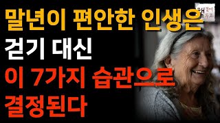 돈 안들이고 힘 안들이고 편안한 말년 보내는 방법ㅣ90세 교수의 인생조언ㅣ인생은 말년이 가장 중요하다ㅣ노후조언ㅣ오디오북ㅣ지혜ㅣ노후ㅣ인생명언ㅣ좋은글