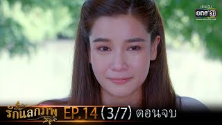 รักแลกภพ | EP.14 (3/7) ตอนจบ | 15 มี.ค. 65 | one31