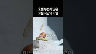 예전엔 계란 먹을 때 비려서 케찹 없이 절대 못 먹었는데, 이 계란은 소금만 뿌려도 고소하고 맛있어서 신기해요. 🥚🥚🍳🍳 #정보 #지식 #꿀팁 #음식