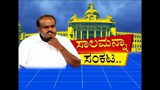 Saala Manna Sankata - Part 1 | 15 ದಿನಗಳಲ್ಲಿ ರಾಜ್ಯದ ರೈತರ ಸಾಲ ಮನ್ನ