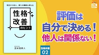 苫米地博士の本【性格改善2】ゴール達成のための自分の能力への評価、エフィカシーを決めるのはあなたであり、他人ではない（エフィカシーコーチング動画）