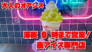 【埼玉グルメ】深谷市/夜のアイス専門店/月曜からアイス　でフルーツたっぷりアイスを食べてきた😃