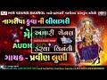 pravin luni નાગરીયા કુવા ની લીલાગરી મેલડી m.s old is gold audio no.180