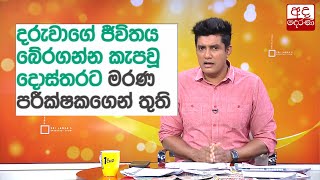 දරුවාගේ ජීවිතය බේරගන්න කැපවූ දොස්තරට මරණ පරීක්ෂකගෙන් තුති...