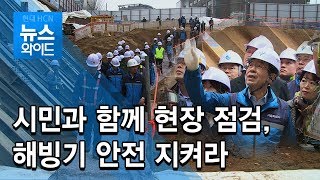 시민과 함께 현장 점검, 해빙기 안전 지켜라 / 서울 현대HCN