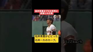 【伝説】松井秀喜がプロの世界に絶望した石井一久のカーブと初打席。#松井秀喜