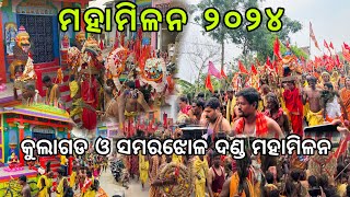 Kulagada Samarjhola Danda Milana | କୁଲାଗଡ ଓ ସମରଝୋଲ ଦଣ୍ଡ ମହାମିଳନ | Ganjam Danda Nacha |