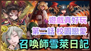 召喚師雪萊日記 「遊戲真好玩」【第二話 校園戀愛】 神魔之塔