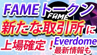 【FAME MMA】FAMEトークン新たな取引所に上場！Everdome最新情報も！【仮想通貨】