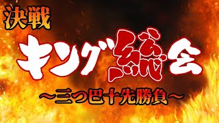 【TEKKEN7】決戦！キング総会三つ巴十先勝負【キング総会】