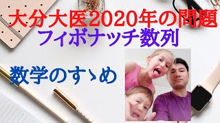 【大学入試数学 大分大医2020年の問題】フィボナッチ数列が背景にあります。