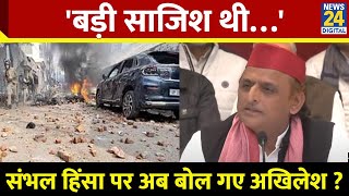 Sambhal Incident को लेकर फिर भड़के Akhilesh Yadav, UP Govt. पर लगा दिया ऐसा आरोप, 'बड़ी साजिश थी…'