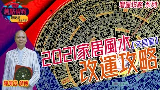 文昌升學攻略2021【家居風水佈局篇】︱焦點視頻命理台《陳庚信玄途有理 節錄》（命理台節目節錄）