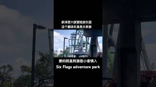 #sixflags #newjersey #新泽西六旗 #六旗乐园 #翻滚车 #亚哥好物分享 #新泽西州