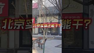 北京的实体店还能干吗？ #经济下行 #中国经济 #经济危机 #中国房地产 #商业地产 #北京 #中国经济泡沫 #经济泡沫