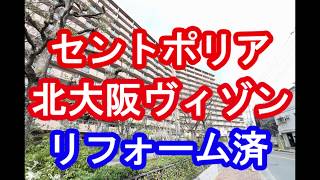 セントポリア北大阪ヴィゾン｜リフォーム済み中古マンション｜お得な選び方は仲介手数料無料で購入｜YouTubeで気軽に内覧｜大阪府大阪市東淀川区下新庄5-26-10｜20200526-2