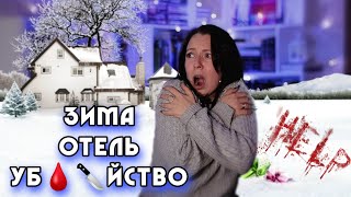 12 ЗИМНИХ ГЕРМЕТИЧНЫХ ТРИЛЛЕРов/детективов - они заперты в отеля с уб🩸🔪йцей... кто выживет?