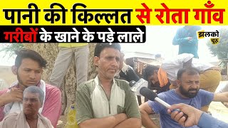 चूरू का यह गाँव राजनीति के चक्कर में झेलता पानी की किल्लत, सरकार से की मदद की गुहार ~ Churu News