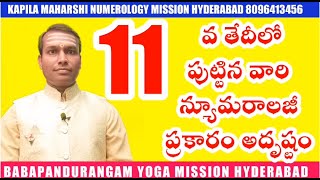 Numerology 2020 పదకొండవ తేదీలో పుట్టిన వారు న్యూమరాలజీ ప్రకారం అదృష్టం