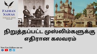 நிறுத்தப்பட்ட முஸ்லிம்களுக்கு எதிரான கலவரம்