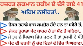 ਹਜ਼ਰਤ ਲੁਕਮਾਨ ਹਕੀਮ ਦੇ ਦੱਸੇ ਗਏ ਅਹਿਮ 31 ਨਸੀਹਤਾਂ..,ਜੋ ਇਹ ਪੜ੍ਹੇਗਾ ਉਸ ਉੱਤੇ ਜਵਾਨੀ ਆ ਜਾਵੇਗੀ,ਤੋਬਾ 😱 bestline,