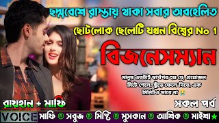 ছদ্মবেশে রাস্তায় থাকা সবার অবহেলিত ছোটলোক ছেলেটি যখন বিশ্বের No 1 বিজনেসম্যান | সকল সিজন | Sad Story