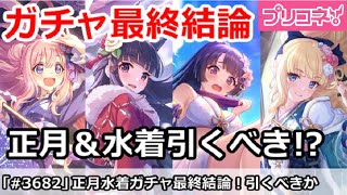 【プリコネ】ガチャ最終結論！水着リリ、正月サレン＆ハツネ＆カスミは引くべきか！？【プリンセスコネクト！】