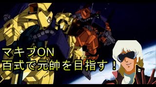 【マキオン】【MBON】【マキブオン】ランクマ 百式で元帥（中将2）を目指す配信　初コメ高評価お願いします！【現在：中将1】