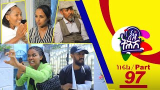 Enda Tehish (እንዳ ትሕሽ) - 97ክፋል | Tigrigna sitcom drama Part --97- 2023