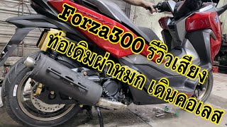 Forza300 รีวิวเสียงท่อเดิมผ่าหมก พร้อมคอบอมเลส