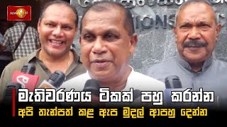 මැතිවරණය ටිකක් පහු කරන්න අපි තැන්පත් කළ ඇප මුදල් ආපහු දෙන්න | Ranjith Madduma Bandara #sjb