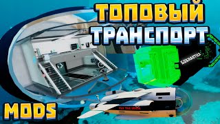 ТОПОВЫЙ МОД ТРАНСПОРТ ДЛЯ SUBNAUTICA 2.0