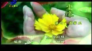 尘缘--苏家玉-伴奏 KARAOKE