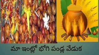 మా ఇంట్లో భోగి పండ్లు వేడుక