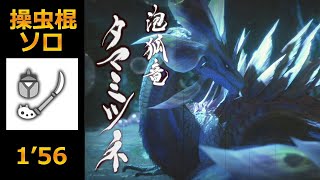 【MHRise】上位タマミツネ 操虫棍 ソロ 1'56\