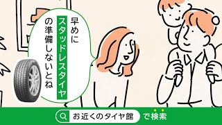 【タイヤ館】「タイヤ館で早めの冬支度 」家族編