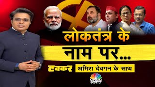 Takkar With Amish Devgan LIVE | लोकतंत्र पर सवाल सिर्फ भ्रमजाल? | Rahul Gandhi | PM Modi | N18L