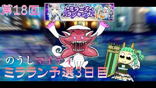 【予選3日目】第18回ミラーズランキング【マギレコ】