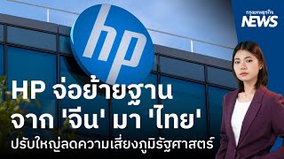 HP จ่อย้ายฐานจาก 'จีน' มา 'ไทย' ปรับใหญ่ลดความเสี่ยงภูมิรัฐศาสตร์ | กรุงเทพธุรกิจNEWS